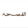 alfos7ah's profile picture. رحلة صوتية توثيقية لفُسحنا في حاضرنا وماضينا