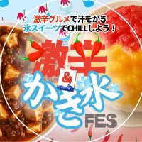 激辛&かき氷FES in 川崎 (@gekikara_ice) Twitter profile photo