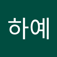 ᄒ하예 (@hhiro1010) 's Twitter Profile