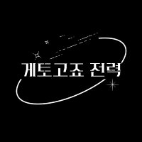 게토고죠 전력 (@getogjyonly) 's Twitter Profile Photo