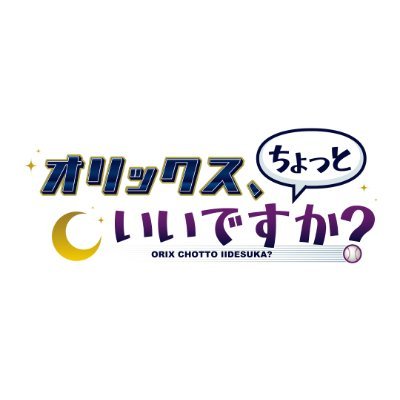 地上波初のオリックス・バファローズ応援番組
選手に“ちょっと”聞いてみたり、“ちょっと”裏側を見せてもらうことで選手たちの活躍や意外な一面に迫る番組。略して「ちょいオリ」
テレビ大阪毎週月曜深夜1時から放送/TVer見逃し配信/Youtube大阪NEWSチャンネルにて未公開シーンを毎週火曜夕方5時配信