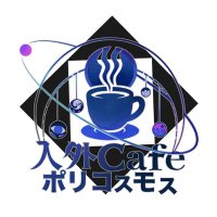 人外Cafeポリコスモス (@cafe_polycosmos) 's Twitter Profile Photo 人外Cafeポリコスモス (@cafe_polycosmos) 's Twitter Profile Photo