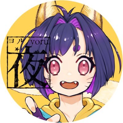 ヨル/yoruさんのプロフィール画像