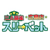 麻雀スリーベット広島店【公式】 (@3bethiroshima) 's Twitter Profile Photo 麻雀スリーベット広島店【公式】 (@3bethiroshima) 's Twitter Profile Photo