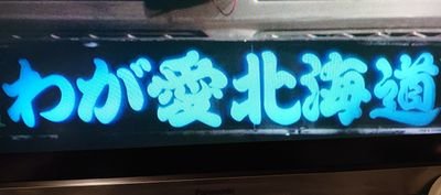 abasiriaa316's profile picture. 昭和時代に開局したCBをコロナ自粛をきっかけに令和２年に復活しました📡各局様よろしくお願いいたします😊🙇