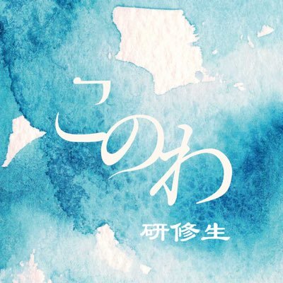このわ研修生さんのプロフィール画像