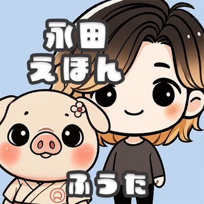 永田えほん｜たたかうイラストクリエイター｜夢とやさしさを届ける絵本作家 ✍️🐷✨さんのプロフィール画像