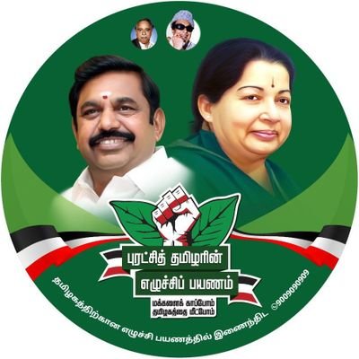 🖤🤍❤️
Loyal Devotee of Puratchi Thalaivi
🌱✌AMMA✌🌱
District Vice President - IT Wing Coimbatore (Urban)
#AIADMK
#எடப்பாடியார்
#kovaiitwingurban