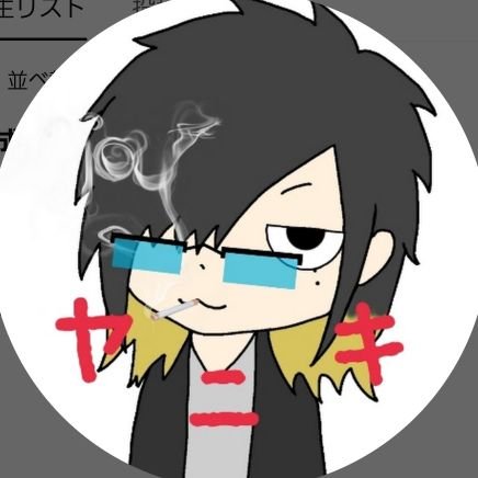 ヤ二キちさんのプロフィール画像