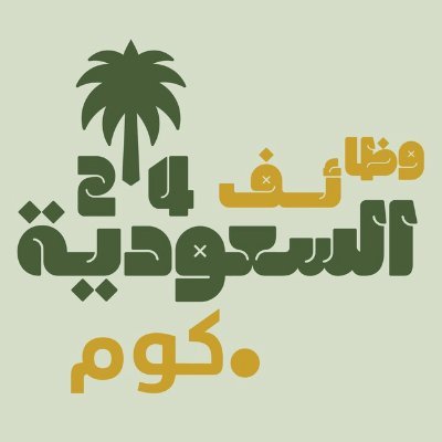وظائف حكومية في المملكة السعودية التقديم مفتوح قدم الان ! للنساء ولحملة الثانوية والمتوسطة مع توظيف مباشر، فرص مضمونة في مختلف القطاعات برواتب جدية