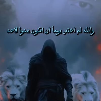 مهاجر في سبيل الله لا إله إلا الله محمد رسول الله (لا نبحث عن الشهرة والمال ونشهد الله تعالى على ما أقول في خدمة الأسلام وإقامة عدالة الله في الأرض ،)