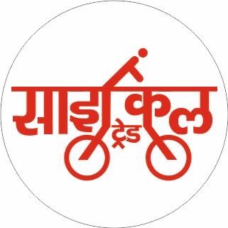 #India's Leading #Bicycle #Trade #Magazine in #Hindi with all #latest #updates. We are the one who started the trend of Bicycle Exhibition in India.🚲