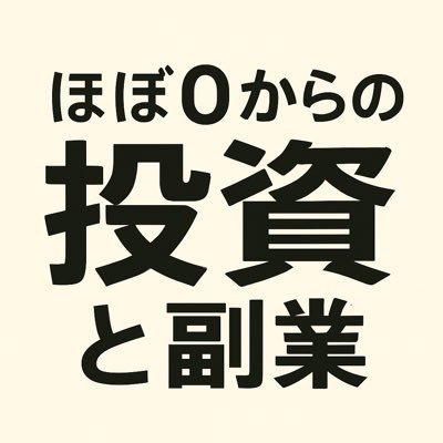 「39歳、投資、副業初心者です。ほぼゼロから、コツコツ挑戦しているリアルな日々を記録しています!」主に投資の事と読書で心に残った事を発信しようと思います。無言フォローしていることも多々ありますがよろしくお願いします。シャチが好きです!!