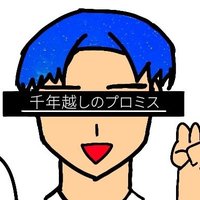 千年越しのプロミス (城野 弘) (@promiseof1000) 's Twitter Profile