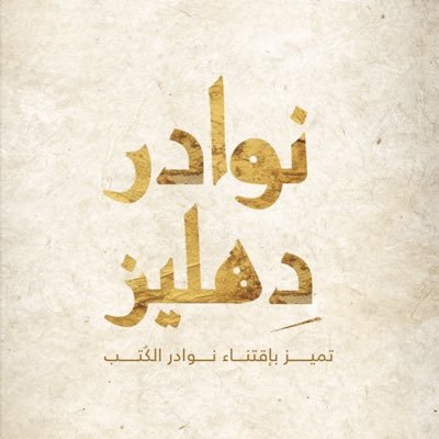 متخصص لبيع الكتب النادرة والمجلات القديمة ✨ ، الطلب عبر الموقع أو الخاص أو واتس | ســجــل تجاري 4030528978