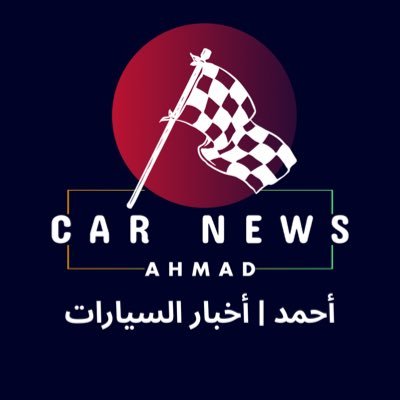 أحمد | أخبار السيارات Profile
