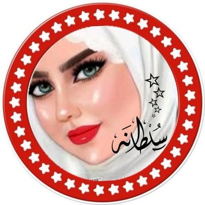 آلُسلُطُآنْہ👑 Profile