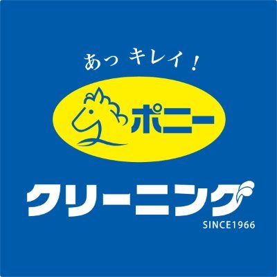 「あっ キレイ!」と笑顔に。 関東中京 20事業所&800店舗を展開する 『ポニークリーニング』公式アカウント
※広報用のアカウントです。店頭サービス・各種宅配系サービス・加工メニュー等に関するお問合わせは下記窓口へお願い致します https://t.co/xiU2AXlOEU