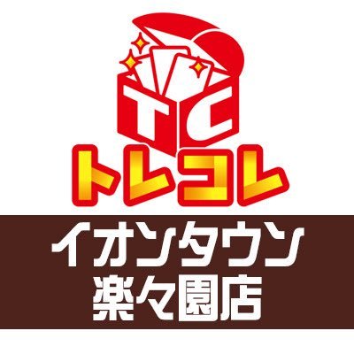 楽々園駅から徒歩2分✨/営業時間10:00-21:00(土日祝10:00-)/無料デュエルルーム48席完備/毎日ショップ大会開催中✨ユーザー大会も随時募集中👍初心者さんもティーチング可🔰/買取相談可能➡︎ https://t.co/Y0Z8Z8LMha📩/PSA取扱店/ 買取受付20:00〆
