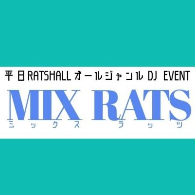 mixrats2025's profile picture. 平日 オールジャンル DJ PARTY🎵
『MIX RATS』～～出演枠を予約できる企画～～
出演経験を積みたい / いつもと違うジャンルをかけたい / 平日もDJ PARTYしたい etc　　　　　　
開催１週間前までにDM予約(先着順)
※1枠40分で5枠まで
会場▶ @RATSHALL_HMJ