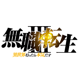 『無職転生Ⅲ ～異世界行ったら本気だす～』TVアニメ公式さんのプロフィール画像
