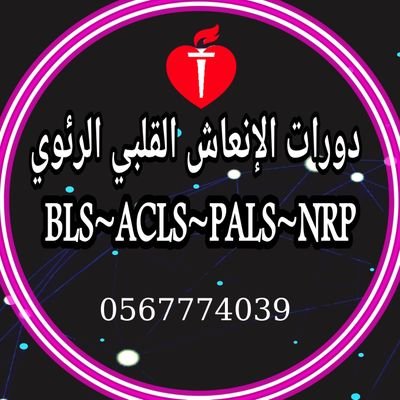 #دورات الإنعاش القلبي الرئوي
#دورةBLS_ACLS_CPR
#دورات_معتمدة
سجل الان عبر الواتس https://t.co/nVvjsaJcus