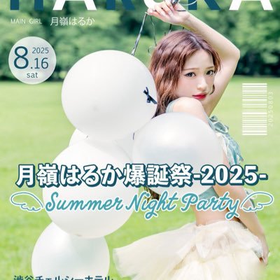 2025年8月16日に開催される月嶺はるかの生誕祭に向けてみんなでお花とか送れたらいいなぁというアカウントです🌙