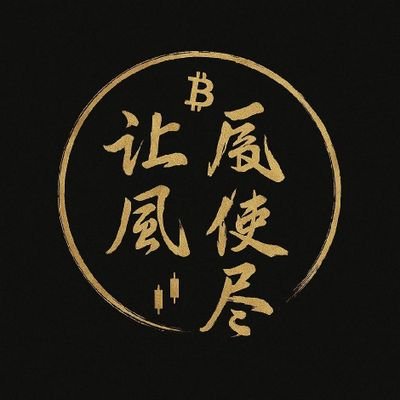 Rangfeng1117's profile picture. 唯有比特币，币本位思维，坚定囤币者！