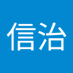 鈴木信治 (@vpo8fgvjpi12097) Twitter profile photo 鈴木信治 (@vpo8fgvjpi12097) Twitter profile photo