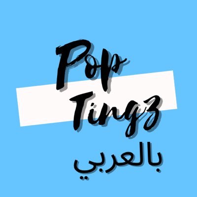 PopTingzArabia's profile picture. كل شي بوب 🌍 Arab Pop News, Rumors & Updates | إشعارات ON 🔔 | Powered by Pop Tingz