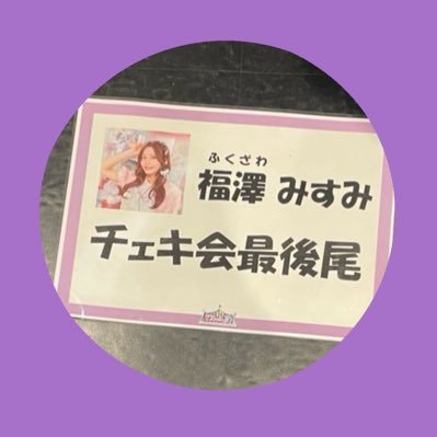 まこみなちゃんきっかけでTwitterを始めました。。今は「みすみランチボックス」という、雑談お料理見習い系YouTuberが好き！。成人式、感動しました。