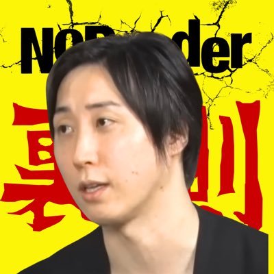 地上波では絶対に流せないタブーに踏み込む『NoBorder』の公認切り抜きチャンネルです。
本編は下記URLから視聴できます👇