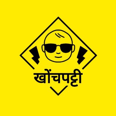 khonchpatti's profile picture. जहाँ सत्ता की चाल, अफसरों की चालाकी और नेताओं की बकैती की होती है देसी रेलाई –
नाम है हमारा #खोंचपट्टी।