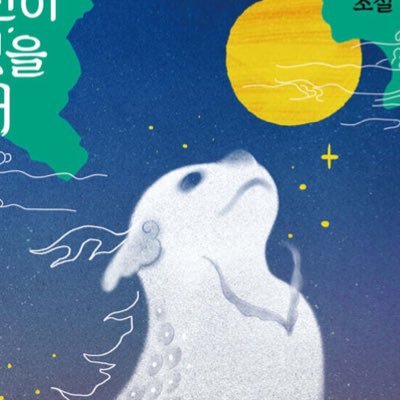 왜 얼굴 없는 바람은 저렇게 많은 손가락을 가져서 네가 떠난 자리를 수천 개의 장소로 만드는지 | 허수경, 「사진 속의 달」 | 📨 pentojiyu@gmail.com