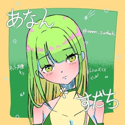 阿南すだち☆9月まで枠なしさんのプロフィール画像