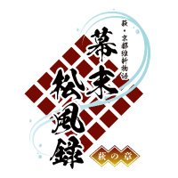 萩・京都維新物語 世界遺産朗読劇『幕末松風録~萩の章~』公式 (@haginoshow) 's Twitter Profile Photo 萩・京都維新物語 世界遺産朗読劇『幕末松風録~萩の章~』公式 (@haginoshow) 's Twitter Profile Photo