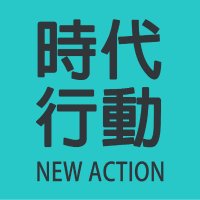 NewAction時代行動😷 (@chn_nap) 's Twitter Profile