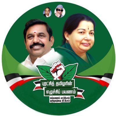 Aiadmkcadre's profile picture. பழனியாண்டவர் பக்தன், விவசாயி மகன், அதிமுக தொண்டன், எடப்பாடியார் ரசிகன்! Retweets are not endorsements.