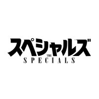 映画『スペシャルズ』公式 (@eiga_specials) 's Twitter Profile Photo 映画『スペシャルズ』公式 (@eiga_specials) 's Twitter Profile Photo