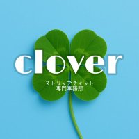 clover🍀ストリップチャット事務所・ストチャ事務所 (@clover_live1) 's Twitter Profile