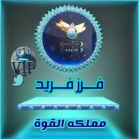 فرز فريد للاضافات🔥مملكة القوة (@bx77z) 's Twitter Profile Photo فرز فريد للاضافات🔥مملكة القوة (@bx77z) 's Twitter Profile Photo