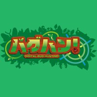 バグハン！ | デジタル昆虫採集ゲーム | 公式 (@bughunt_japan) 's Twitter Profile Photo