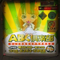 new ABC倶楽部 京橋 (@c1m68s) 's Twitter Profile