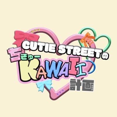 CUTIE STREETのちきゅーKAWAII計画【日テレ公式／テレビ初冠番組