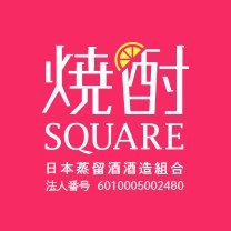 日本蒸留酒酒造組合九州支部の公式アカウントです。
焼酎甲類の美味しい飲み方やプレゼントキャンペーン・イベントに関する情報を発信していきます。
※飲酒は20歳を過ぎてから!
飲酒運転厳禁!