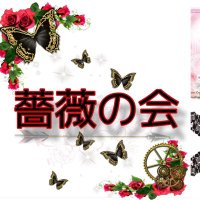 薔薇の会🌹8月2日3日【名古屋】クラマケ628,629,653654 (@baranokai2023) 's Twitter Profile