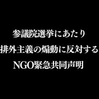 参議院選挙にあたり排外主義の煽動に反対するNGO緊急共同声明 (@nohate_senkyo25) 's Twitter Profile Photo