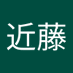 近藤美知世 (@wio1vf18ha36759) Twitter profile photo 近藤美知世 (@wio1vf18ha36759) Twitter profile photo