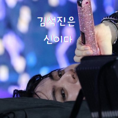 사랑한다🩷김석진!! 오직 김석진만 보는 사람임. 석진이가 우릴 위하는 마음보다 더 사랑하기위해 오늘도 노력중!!석진이가 있어 행복해💙