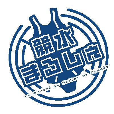 11/2「競水まるしぇ」@ぴたけっとスピンオフ・競泳水着オンリーオールジャンル同人誌即売会さんのプロフィール画像